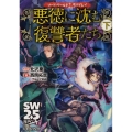 悪徳に沈む復讐者たち 下 ソード・ワールド2.5リプレイ 富士見ドラゴンブック 41-72