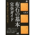 布石の基本完全ガイド なぜ、プロはそう打つのか? 囲碁人ブックス