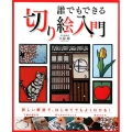 誰でもできる切り絵入門