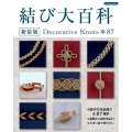 結び大百科 新装版 Decorative Knots*87 結びの完全版全87種類