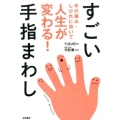 手の痛み・しびれに効いて人生が変わる!すごい手指まわし