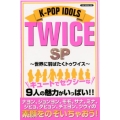 K-POP IDOLS TWICE SP ～世界に羽ばたくトゥワイス～ OAK MOOK 630