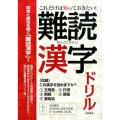 これだけは知っておきたい!難読漢字ドリル