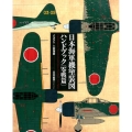 日本海軍機塗装図ハンドブック 零戦篇