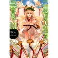 二度目の人生を異世界で 10 HJ NOVELS 1-10