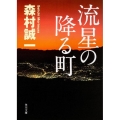 流星の降る町 角川文庫 も 3-90