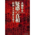 疑惑の真相 「昭和」8大事件を追う