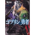 ゴブリンの勇者 ドラゴンノベルス し 2-1-1