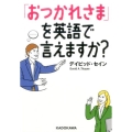 「おつかれさま」を英語で言えますか? 中経の文庫 で C51