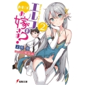だれがエルフのお嫁さま? 2 電撃文庫 こ 8-30