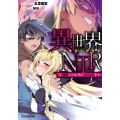 異世界NTR 仲間にバレずにハーレムを ファミ通文庫 こ 4-1-1