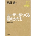 角川インターネット講座6 ユーザーがつくる知のかたち 集合知の深化