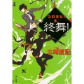 終舞!コロヨシ!! 3 コロヨシ!!3 角川文庫 み 38-3