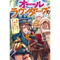 オールラウンダーズ!! 転生したら幼女でした。家に居づらいのでおっさんと冒険に出ます カドカワBOOKS W さ 9-1-1