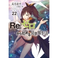 Re:ゼロから始める異世界生活22