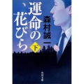 運命の花びら 下 角川文庫 も 3-109