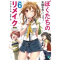 ぼくたちのリメイク Volume6 MF文庫 J き 7-6