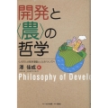 開発と〈農〉の哲学 〈いのち〉と自由を基盤としたガバナンスへ