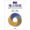 入門地方財政 地域から考える自治と共同社会