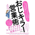 最高年収6602万円のBtoB営業ウーマンが教える おじキラ おじさんとの本音の「コミュ力」を身につけて、楽しく働いてたっぷり稼ぐための成功法