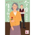 今度生まれたら 講談社文庫 う 26-22
