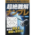 超絶難解ナンプレ 2023年 08月号 [雑誌]