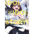 IDOL×IDOL STORY! 1 芳文社コミックス