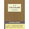 新講「甘露の法雨」解釈