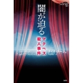 闇が迫る マクベス殺人事件 論創海外ミステリ 297