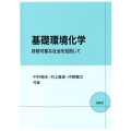 基礎環境化学