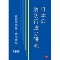 日本の消防行政の研究 組織間関係と補完体制