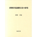 清朝宮廷演劇文化の研究