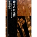 破られた友情 ハーンとチェンバレンの日本理解 平川祐弘決定版著作集 第 11巻