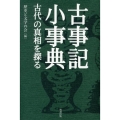 古事記小事典 古代の真相を探る