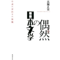 偶然の日本文学 小説の面白さの復権