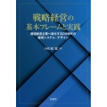 戦略経営の基本フレームと実践 価値創造企業へ進化するDX時代の経営システム・デザイン