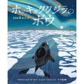 ホッキョククジラのボウ 200年のたび