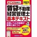 とことん学ぶ!賃貸不動産経営管理士基本テキスト 2023年度