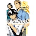 新・ちいさいひと 青葉児童相談所物語 (8)