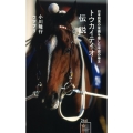 トウカイテイオー伝説 日本競馬の常識を覆した不屈の帝王 星海社新書