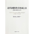 近代国際秩序形成と法 普遍化と地域化のはざまで