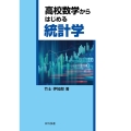 高校数学からはじめる統計学