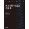 被差別部落認識の歴史 異化と同化の間