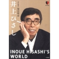 井上ひさし 日本の演劇人