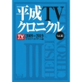 平成TVクロニクル Vol.3 2009-2019