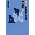 落語からわかる江戸の死 いろは落語づくし 2