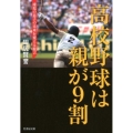 高校野球は親が9割 球児の息子の未来を変える提言 竹書房文庫 た 8-1