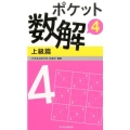 ポケット数解 4上級篇