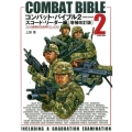 コンバット・バイブル 2 スコード・リーダー編 増補改訂版 アメリカ陸軍教本完全図解マニュアル2 COSMIC MOOK
