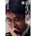 羽生の頭脳 2 将棋連盟文庫